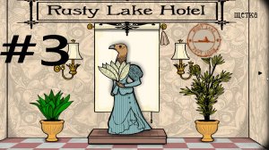 Rusty Lake Hotel:Прохождение#3:День третий фотосессия.