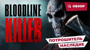 Потрошитель: Наследие (Bloodline Killer, 2024) || Страшное кино || Обзор