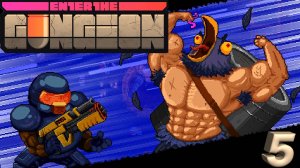 Enter the Gungeon ИГРА МЕНЯ ПЕНЕТРИРУЕТ. Серия 5