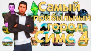 🌇Самый ПРИБЫЛЬНЫЙ город [The Sims 4]