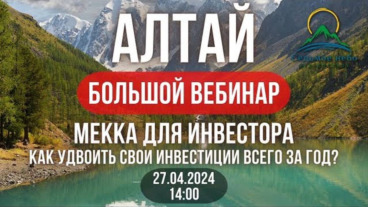 Инвестиции на рынке Алтая | Лучшие отели и курорты в Сибирских Альпах | Эко-поселок «Седьмое Небо»