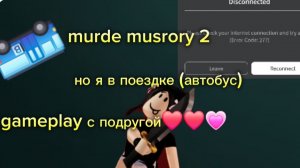 мм2 , но я в поездке (с лп💗❤️)