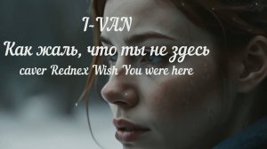 I-Van - Как жаль, что ты не здесь ❤️🔥 (кавер Rednex - Wish you were here)