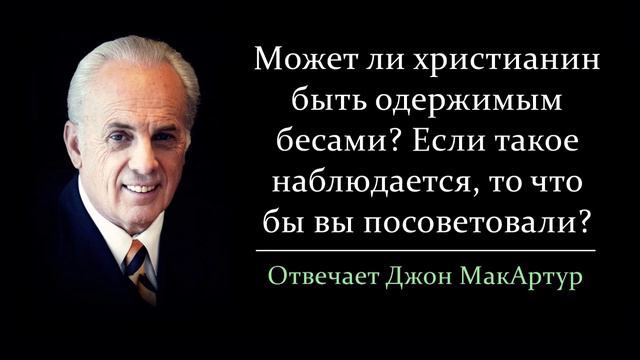 Может ли христианин быть одержимым бесами? (Джон МакАртур) смотреть онлайн