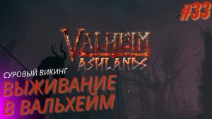 Вальхейм выживание прохождение. Зловонная дыра. Valheim. #33