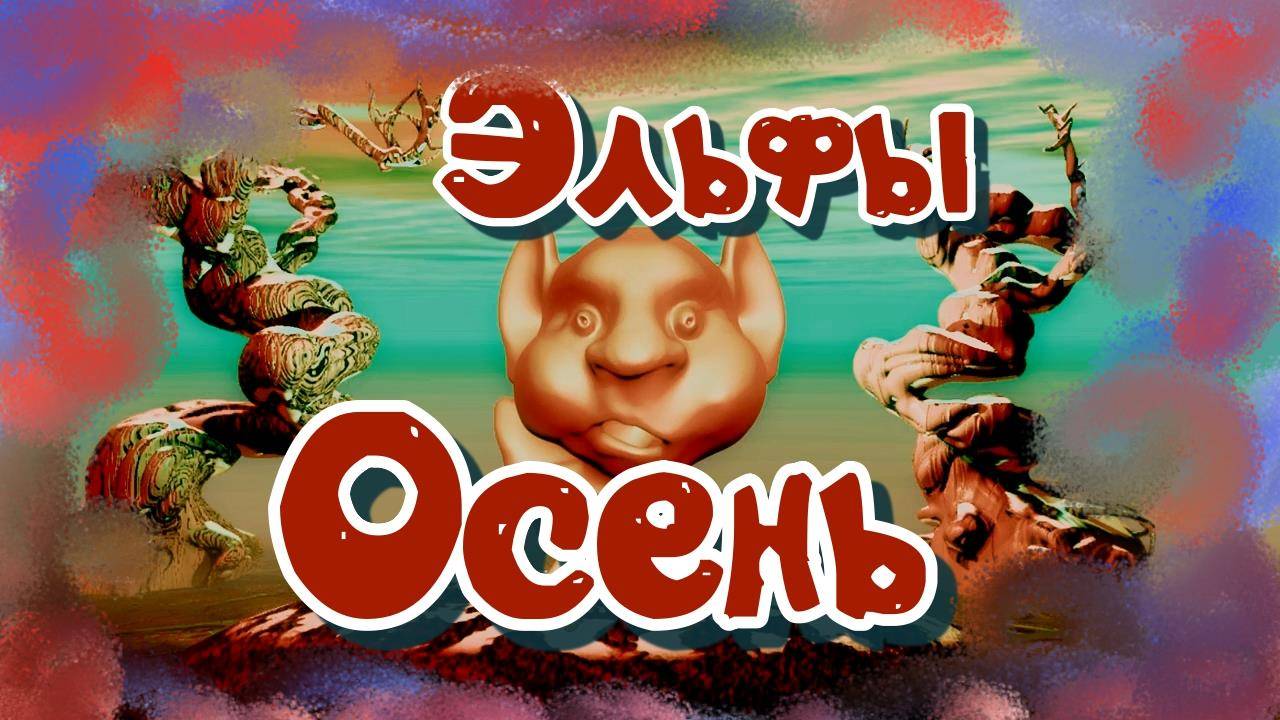 Эльфы Осень #эзотерика #магия #таро #психология #таролог #любовь #саморазвитие