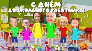 Мульт открытка на День дошкольного работника