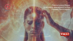 Скрытые Учения Иисуса - Активация Шишковидной Железы _ Сознание Христа Внутри