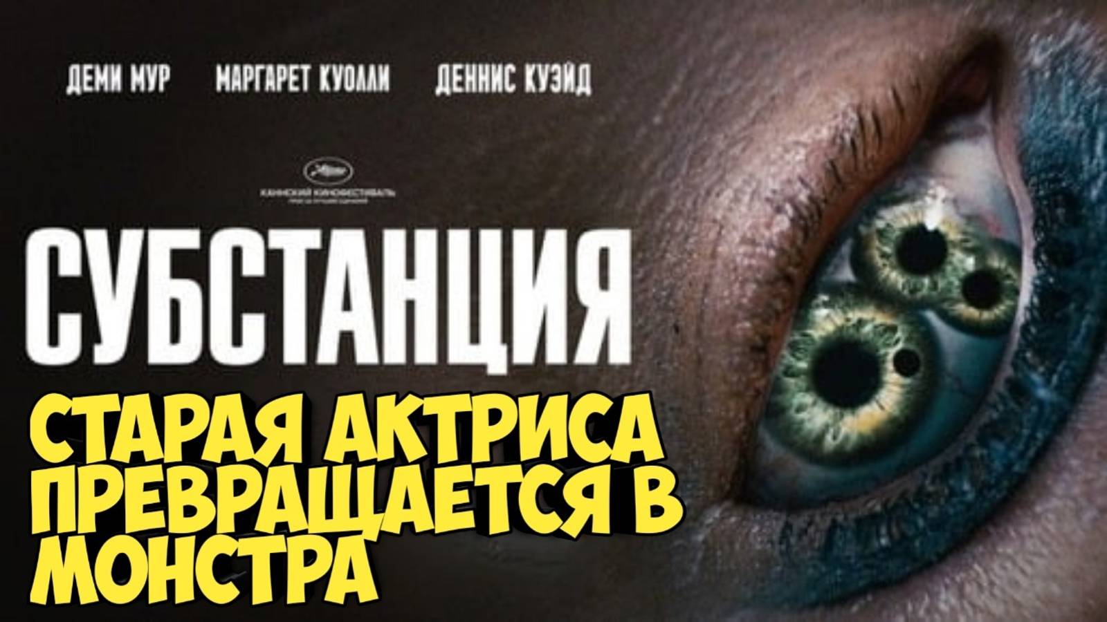 Субстанция. Старая актриса превращается в монстра #horrorstories #ужас #bodyhorror