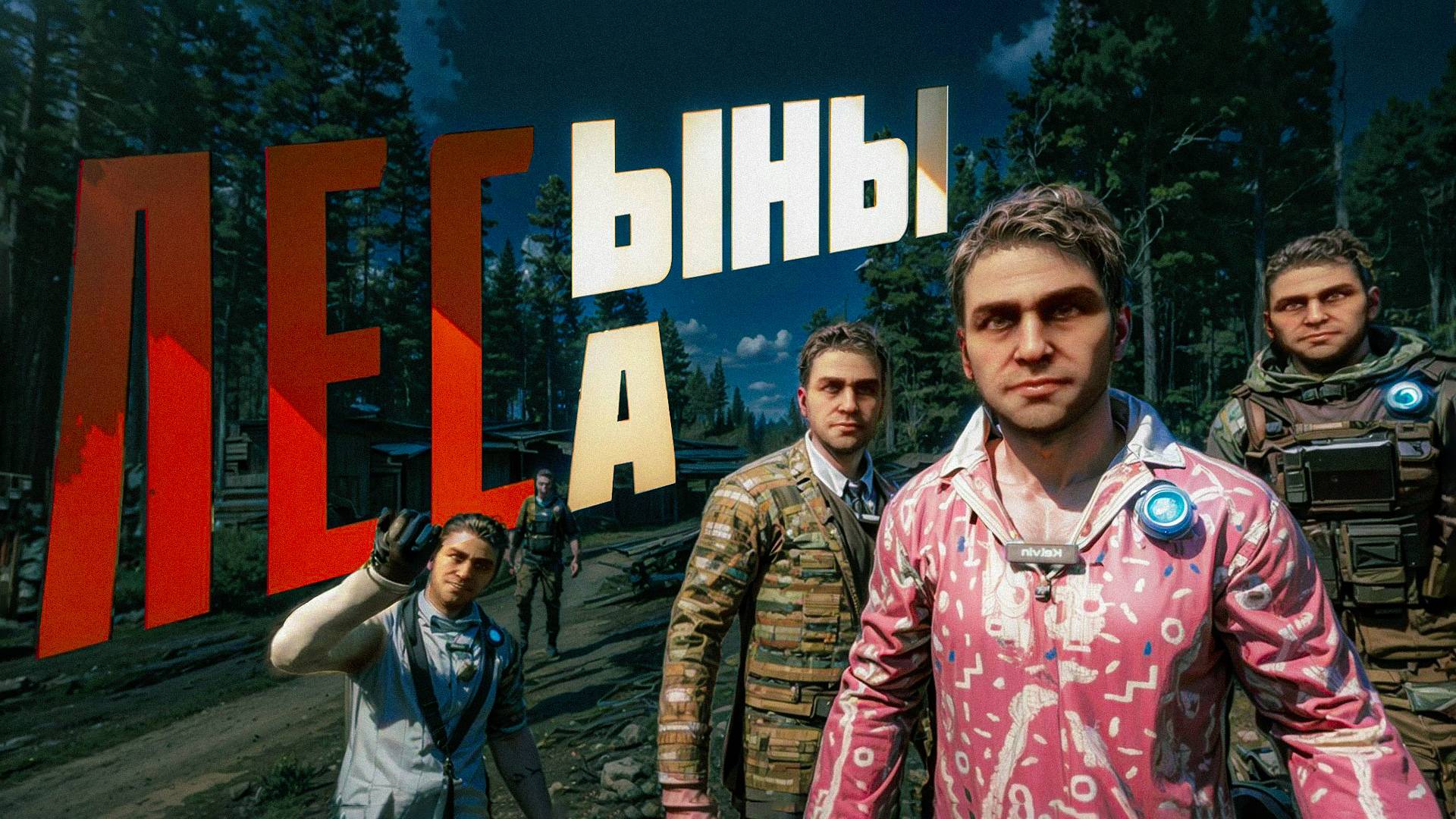 ПРИЕМНЫЕ СЫНОВЬЯ ЛЕСА (Sons of the Forest)