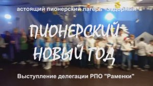 Выступление РПО Раменки   7 01 24  НПЛ Задорный