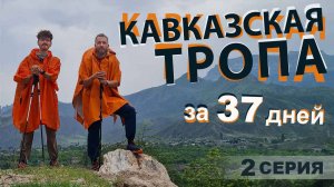 Кавказская Тропа. От Каспийского до Черного моря за 37 дней. Серия 2.