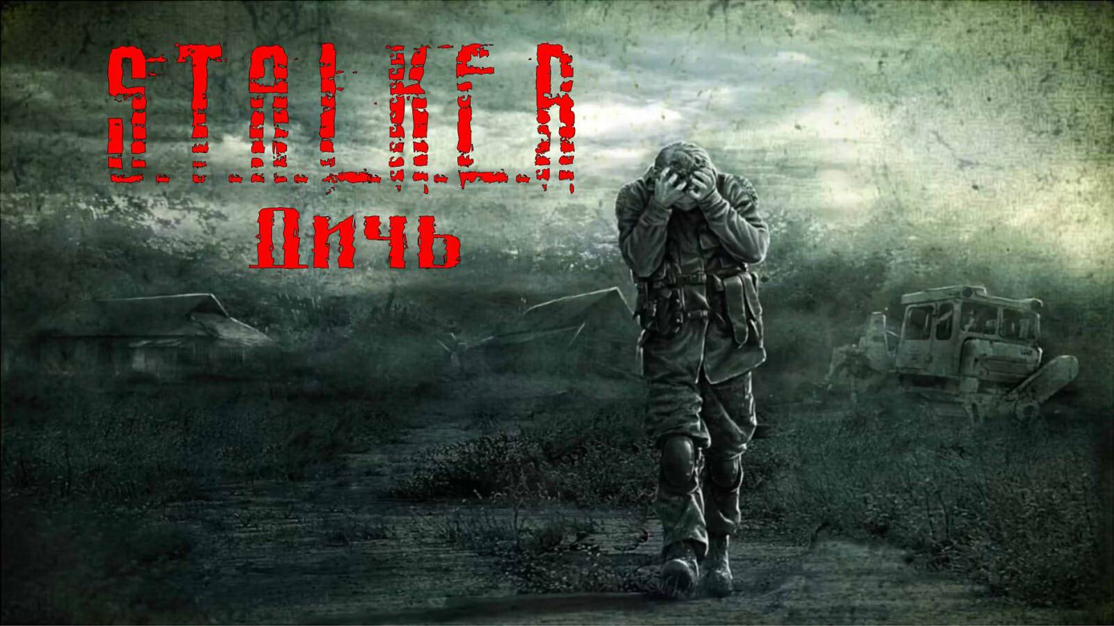 S.T.A.L.K.E.R.: Дичь