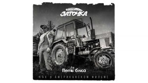 Заточка — Петь блюз (альбом «Как в американском фильме», 2019)