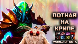 ПОТНАЯ КАТКА НА АНТИКРИПЕ / WORLD OF DOTA / DOTA2 / КРИП ЛОВКОСТЬ