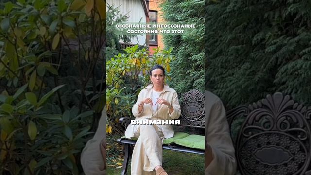 Осознанные и неосознанные состояния: что это? #психология #духовность #личностныйрост #психолог