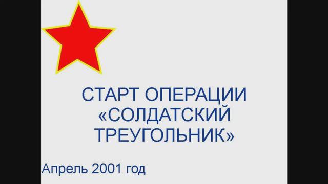 Солдатский треугольник ТВЗАО 2003