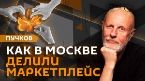 "Пятница, вечер!" с Дмитрием Пучковым. Как в Москве делили маркетплейс