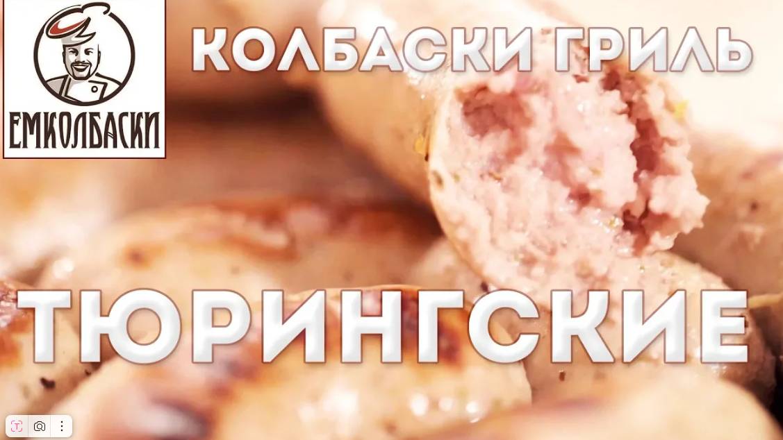 Знаменитые Тюрингские колбаски. Как жарить колбаски, чтобы не лопалась оболочка и не вытекал "сок".