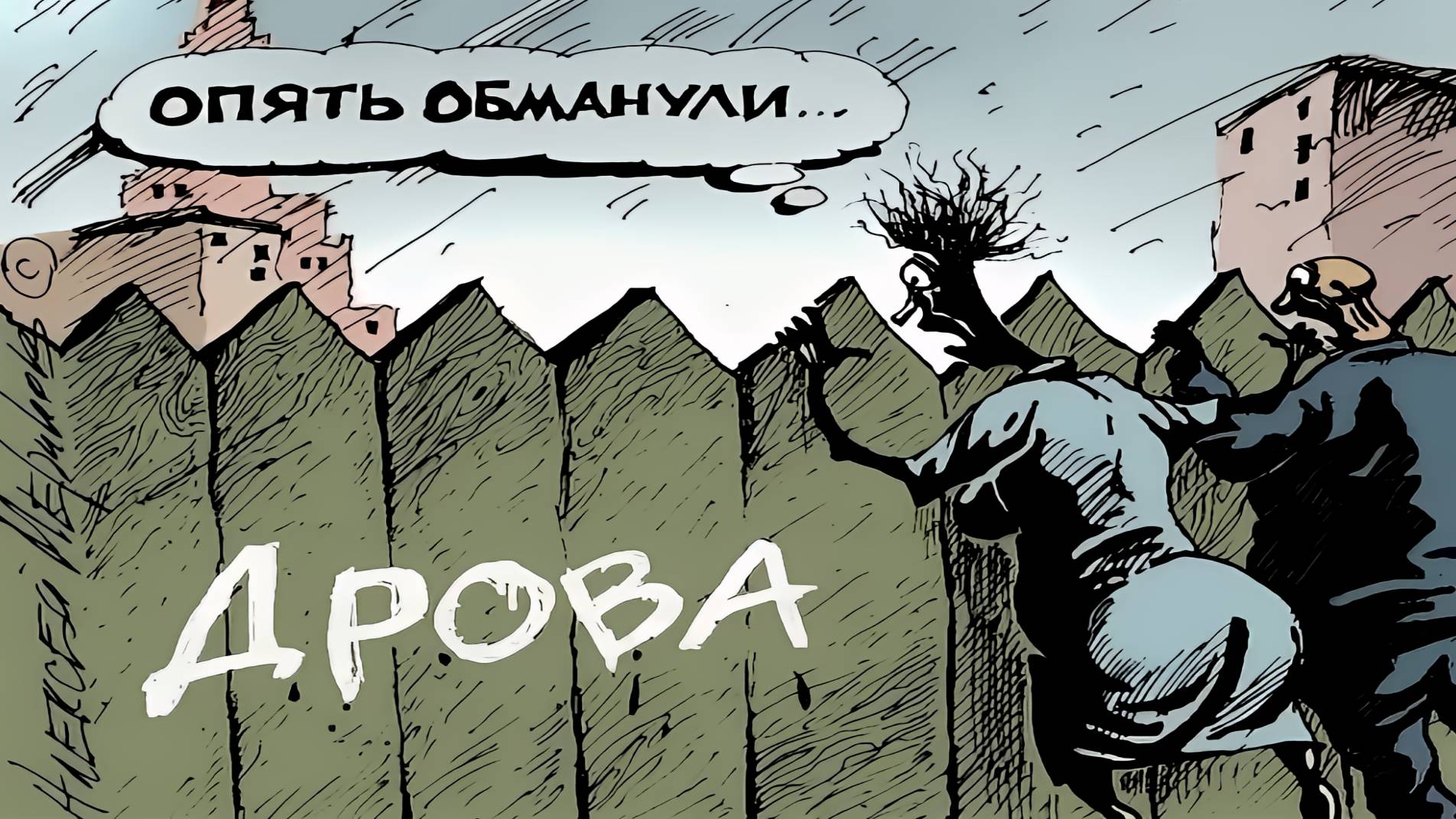 Лето обмануло нас. Нас обманули. Опять обманули. Опять обман картинки. Нас опять наебали картинка.