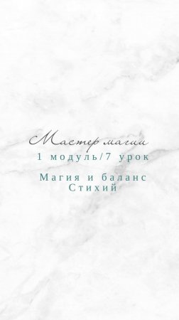 Мастер магии 1 модуль 7 урок. Силы природы, царства природы.