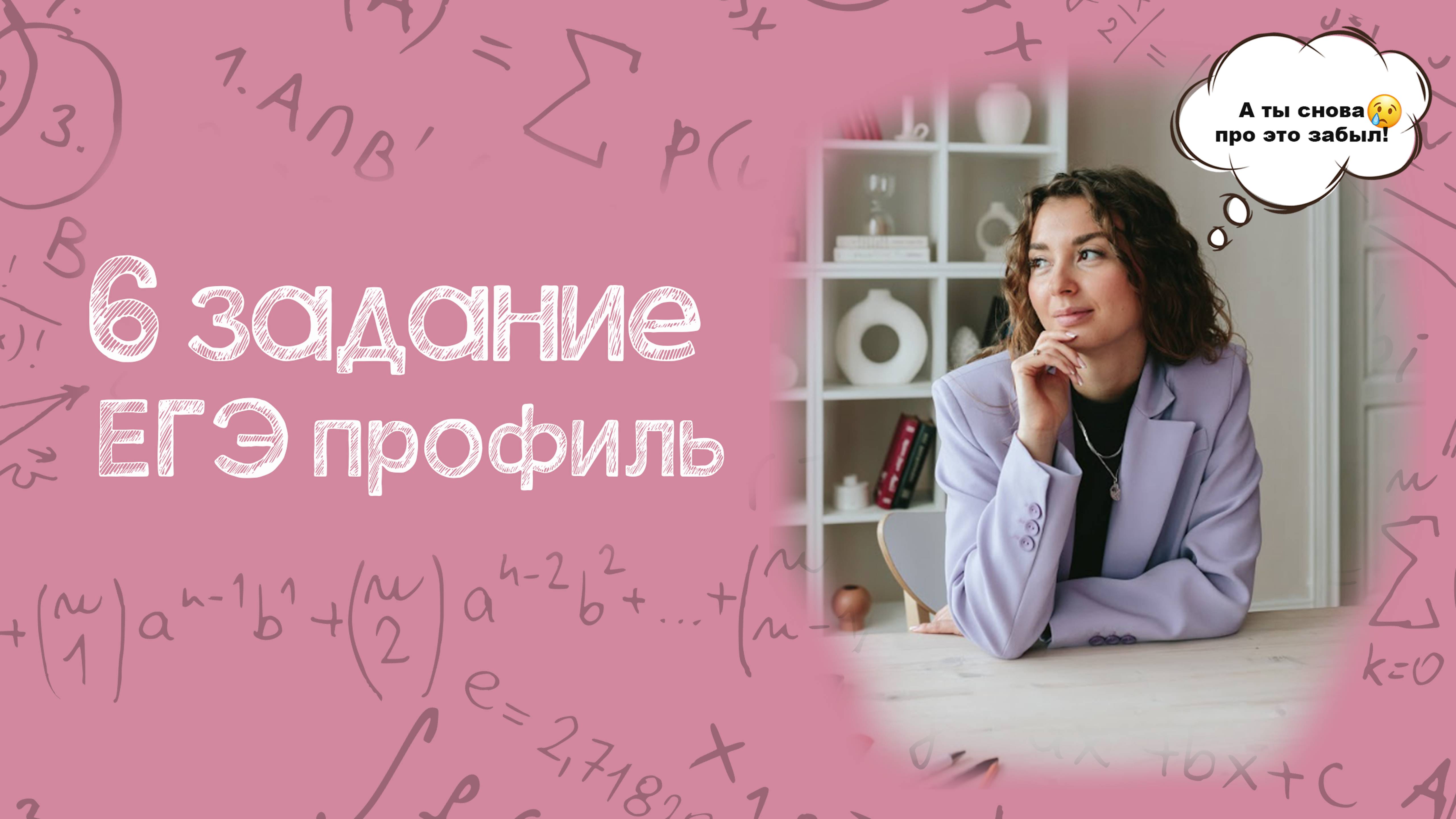 6 задание | ЕГЭ профиль