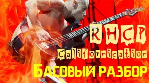 Red Hot Chili Peppers "Californication" - Басовый разбор партии