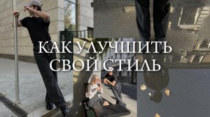 5 советов, которые улучшат твой стиль