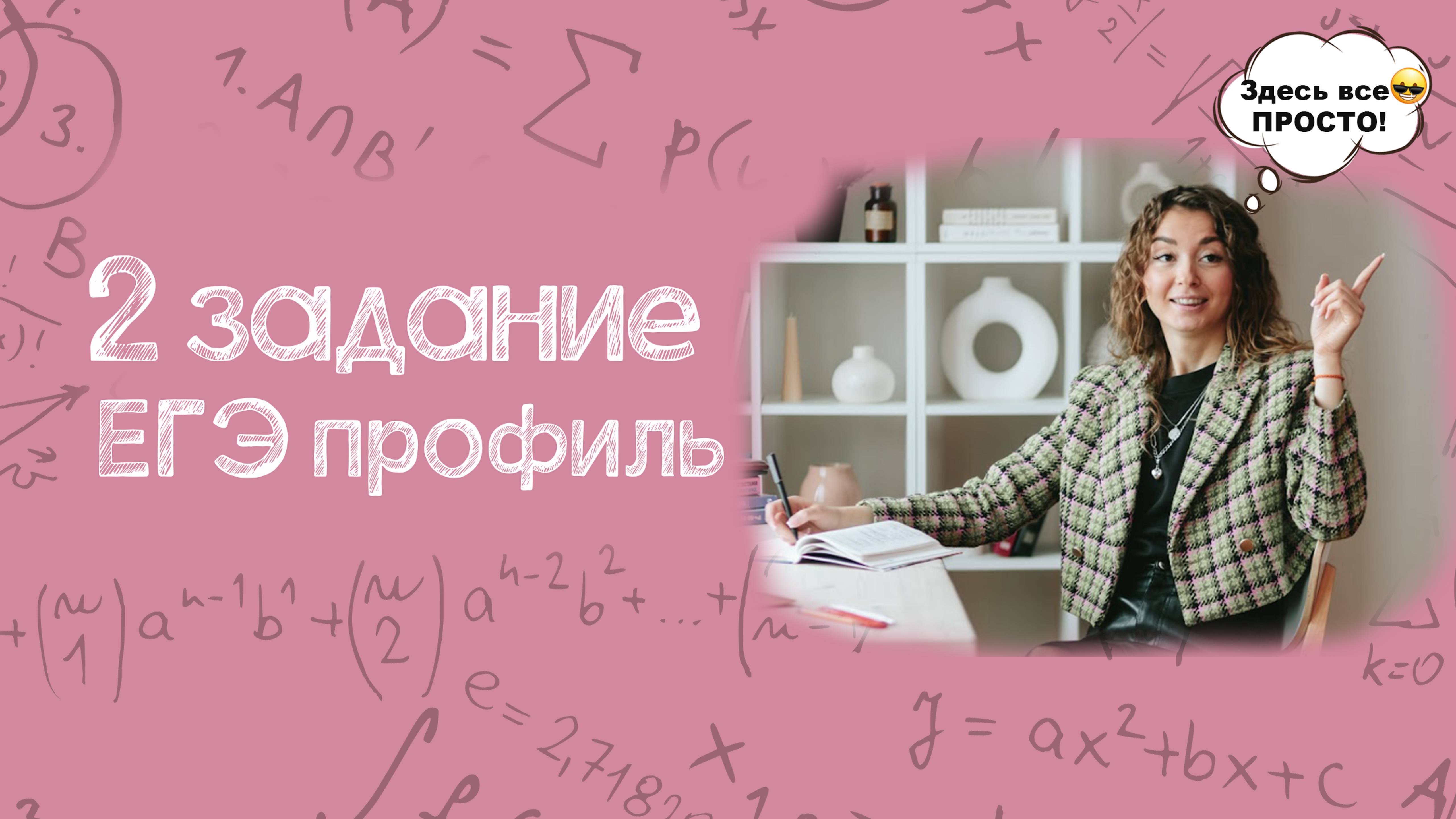 2 задание | ЕГЭ профиль