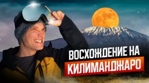 КИЛИМАНДЖАРО. Восхождение на САМЫЙ Высокий Вулкан в Африке