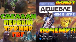 Прошёл Первый Турнир GvG! || Почему донат стал такой дешёвый?! || Watcher of Realms