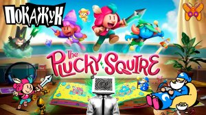 Отважный паж #the plucky squire - и это сделала не Nintendo