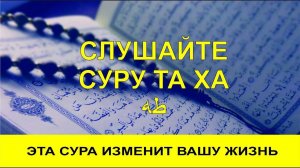 Сура 20 Та Ха | Surah 20 Ta Ha