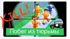 Roblox. Смертельный побег из тюрьмы