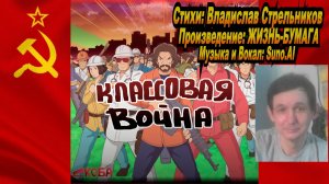 Нейросеть Suno AI поет стихи Владислава Стрельникова - ЖИЗНЬ-БУМАГА