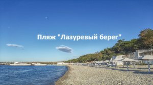 Пляж Лазуревый бераг в Геленджике