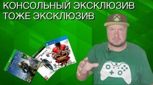 На Xbox есть экзы! Консольный эксклюзив - тоже эксклюзив!