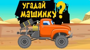 Мультики про машинки. Угадай машинку - Самосвал. Мультфильм для детей