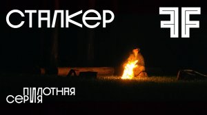 Сталкер | Пилотная серия | 2024
