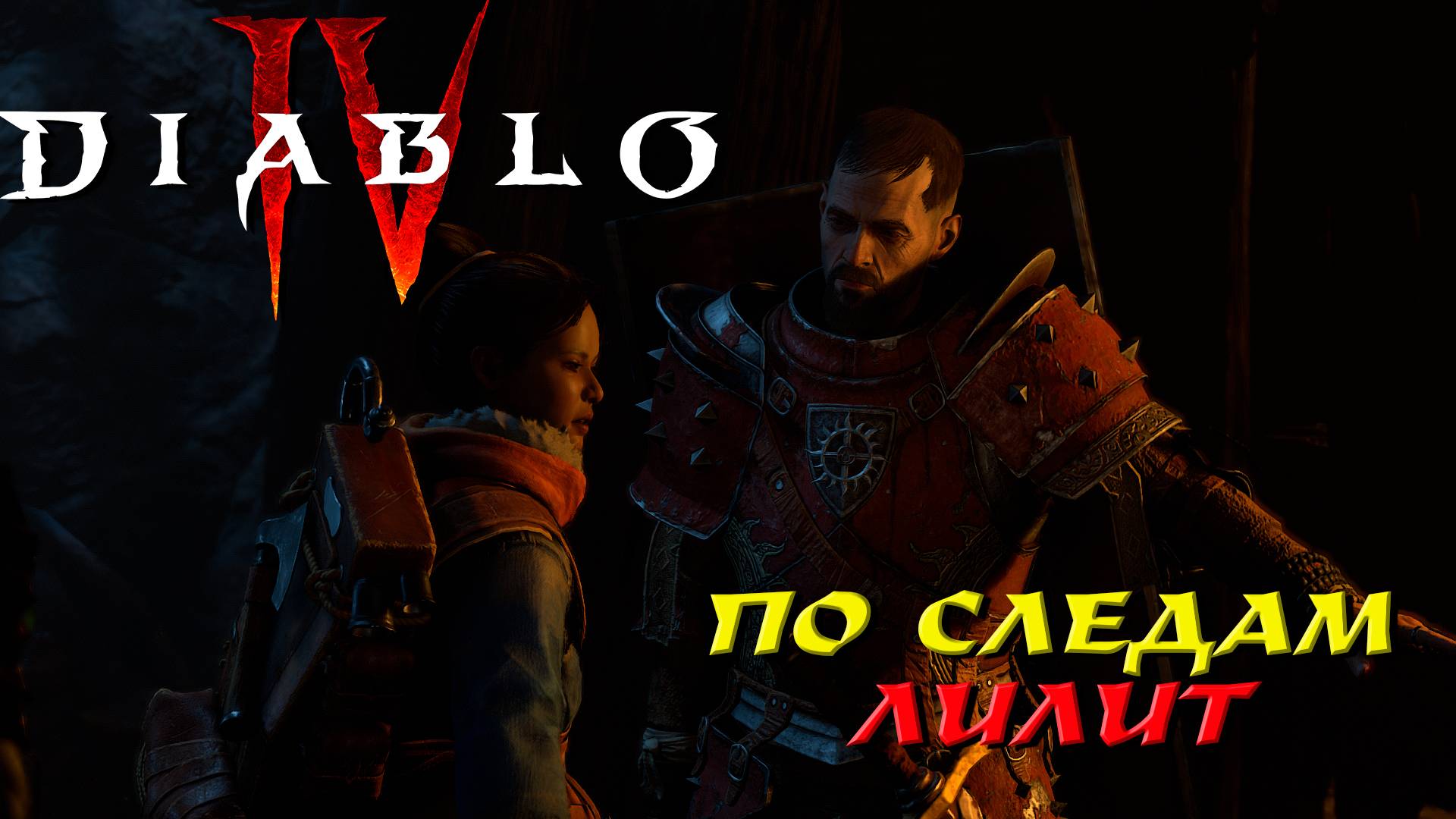 ПО СЛЕДАМ ЛИЛИТ ➤ Diablo 4 #5