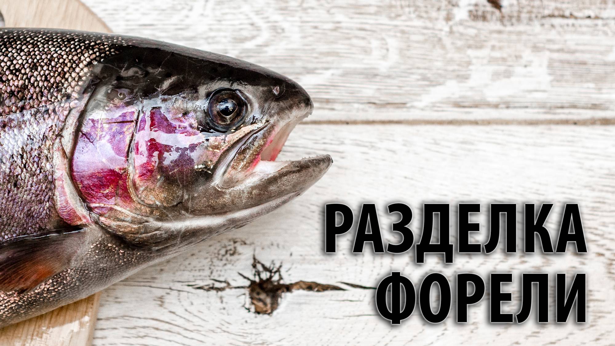 Как быстро и просто разделать форель на филе без костей. Мой любимый способ разделки рыбы.