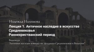 Лекция 1. Раннехристианский период