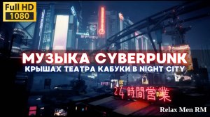 Музыка Киберпанк | POV крышах театра Кабуки в Night City | Саундтрек Cyberpunk