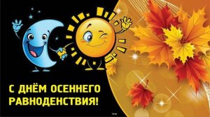 22 СЕНТЯБРЯ#ДЕНЬ ОСЕННЕГО РАВНОДЕНСТВИЯ#С ДНЕМ ОСЕННЕГО РАВНОДЕНСТВИЯ#РАВНОДЕНСТВИЕ#ПОЗДРАВЛЕНИЕ