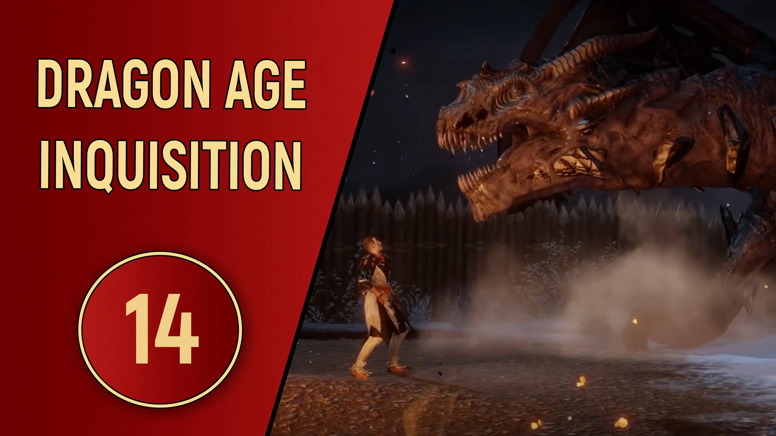 DRAGON AGE INQUISITION - ЧАСТЬ 14 - НАЧАЛОСЬ