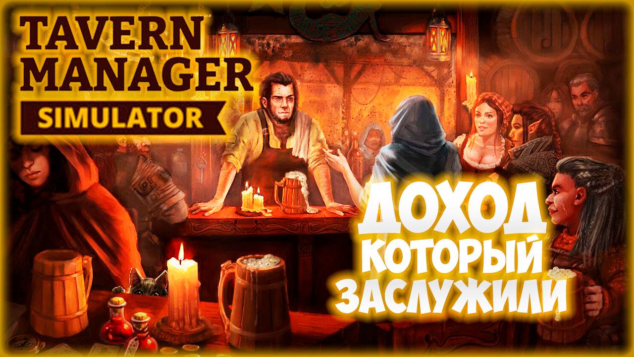 TAVERN MANAGER SIMULATOR ПРОХОЖДЕНИЕ || НОВЫЙ УРОВЕНЬ # 4