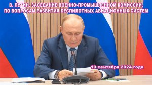 В. Путин провёл заседание Военно-промышленной комиссии, по вопросам развития беспилотных авиасистем.