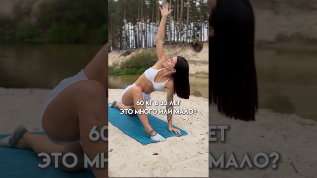 60 кг в 30 лет много или мало?