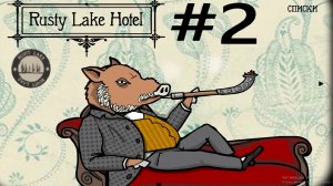 Rusty Lake Hotel:Прохождение#2:День второй сэндвич с дерьмом.