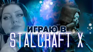 ИГРА В СТАЛКРАФТ ИКС